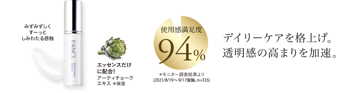 デイリーケアを格上げ。 透明感の高まりを加速。