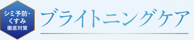 シミ予防・くすみ 徹底対策 力強く進化を遂げた ブライトニングケア