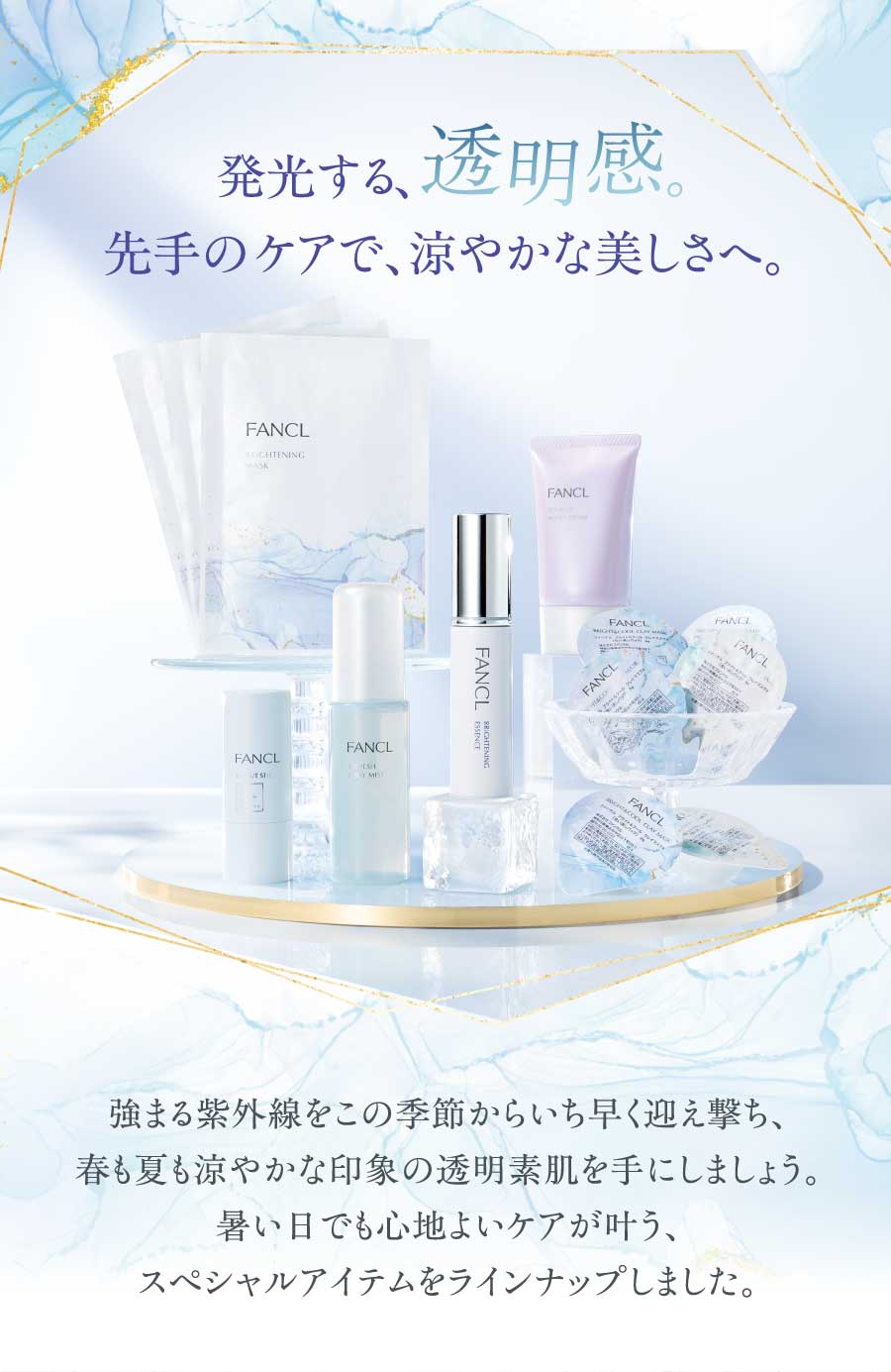 発光する、透明感。先手のケアで、涼やかな美しさへ。