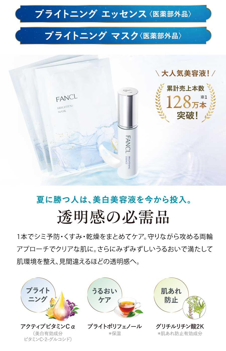 ブライトニング エッセンス〈医薬部外品〉＆ブライトニング マスク〈医薬部外品〉、夏に勝つ人は、 美白美容液を今から投入。透明感の必需品