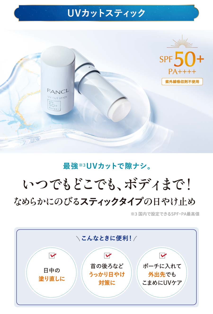 UVカットスティック、最強 UVカットで隙ナシ。いつでもどこでも、ボディまで!なめらかにのびるスティックタイプの日やけ止め