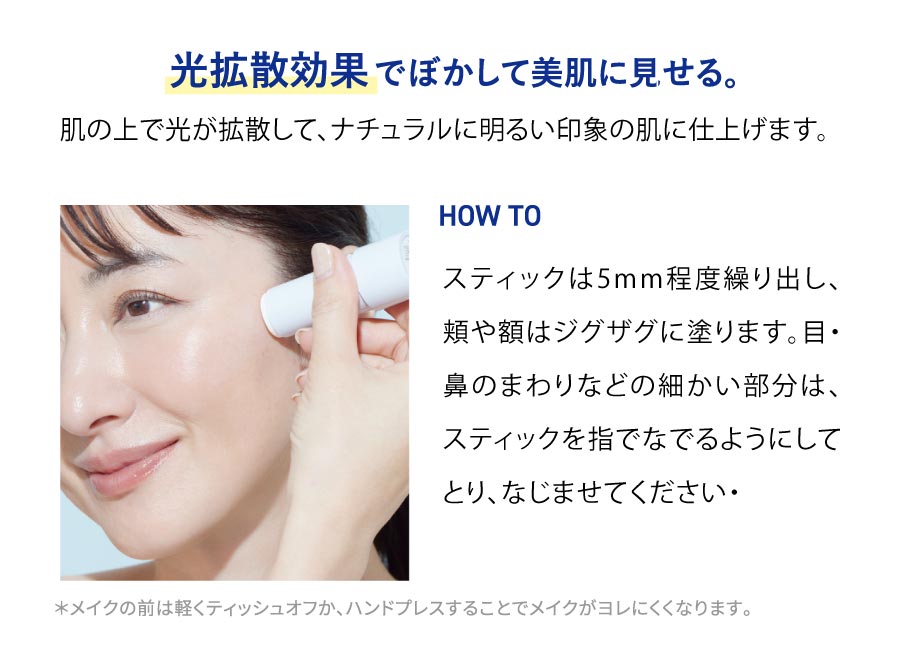 光拡散効果でぼかして美肌に見せる。肌の上で光が拡散して、ナチュラルに明るい印象の肌に仕上げます。