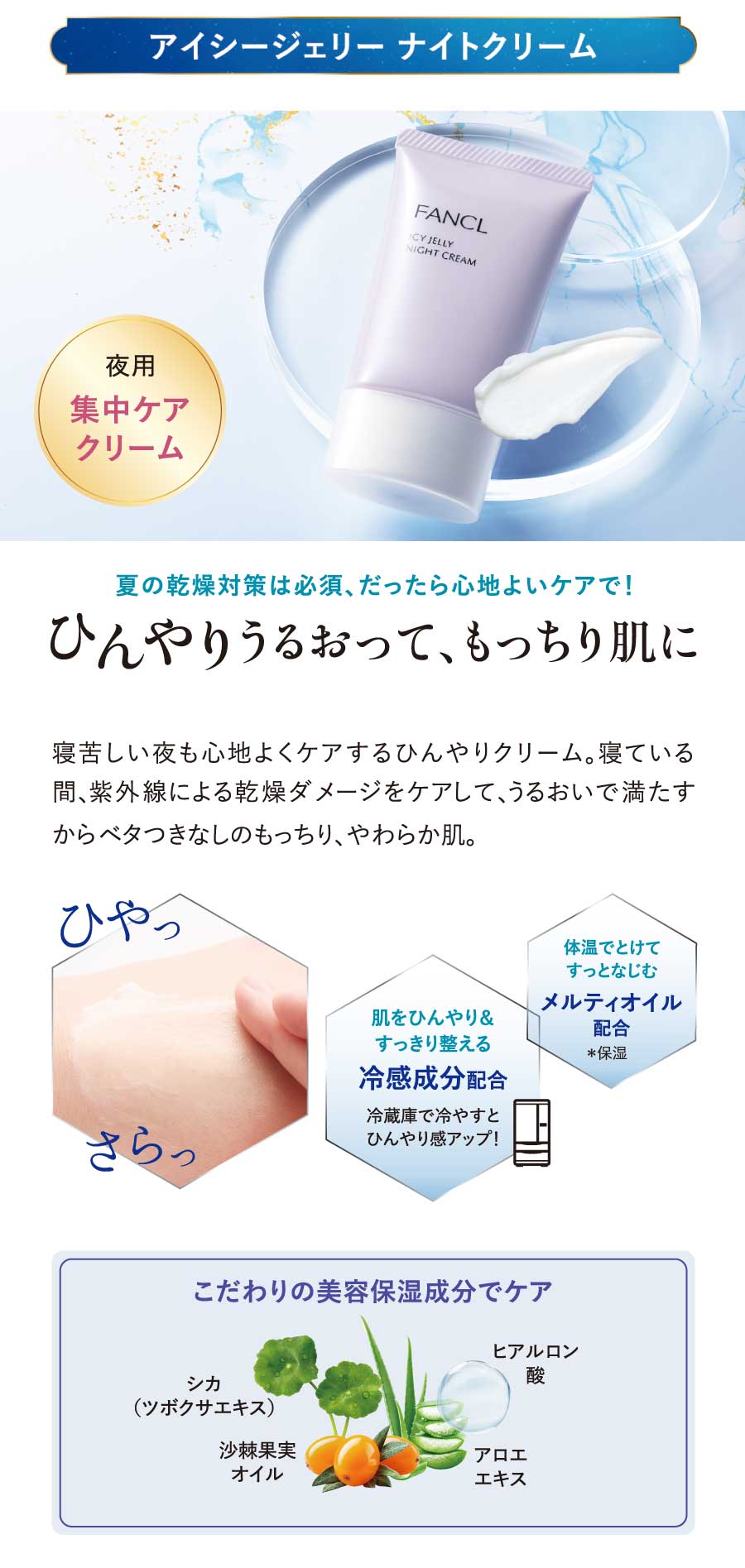 アイシージェリー ナイトクリーム、夏の乾燥対策は必須、だったら心地よいケアで!ひんやりうるおって、もっちり肌に