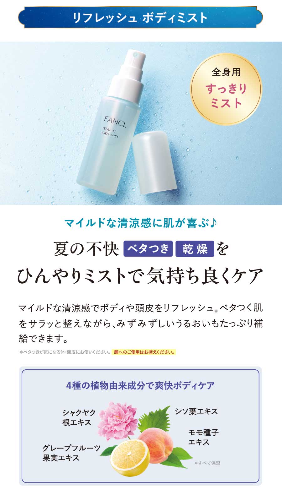 リフレッシュボディミスト、マイルドな清涼感に肌が喜ぶ♪夏の不快 ベタつき 乾燥を、ひんやりミストで気持ち良くケア