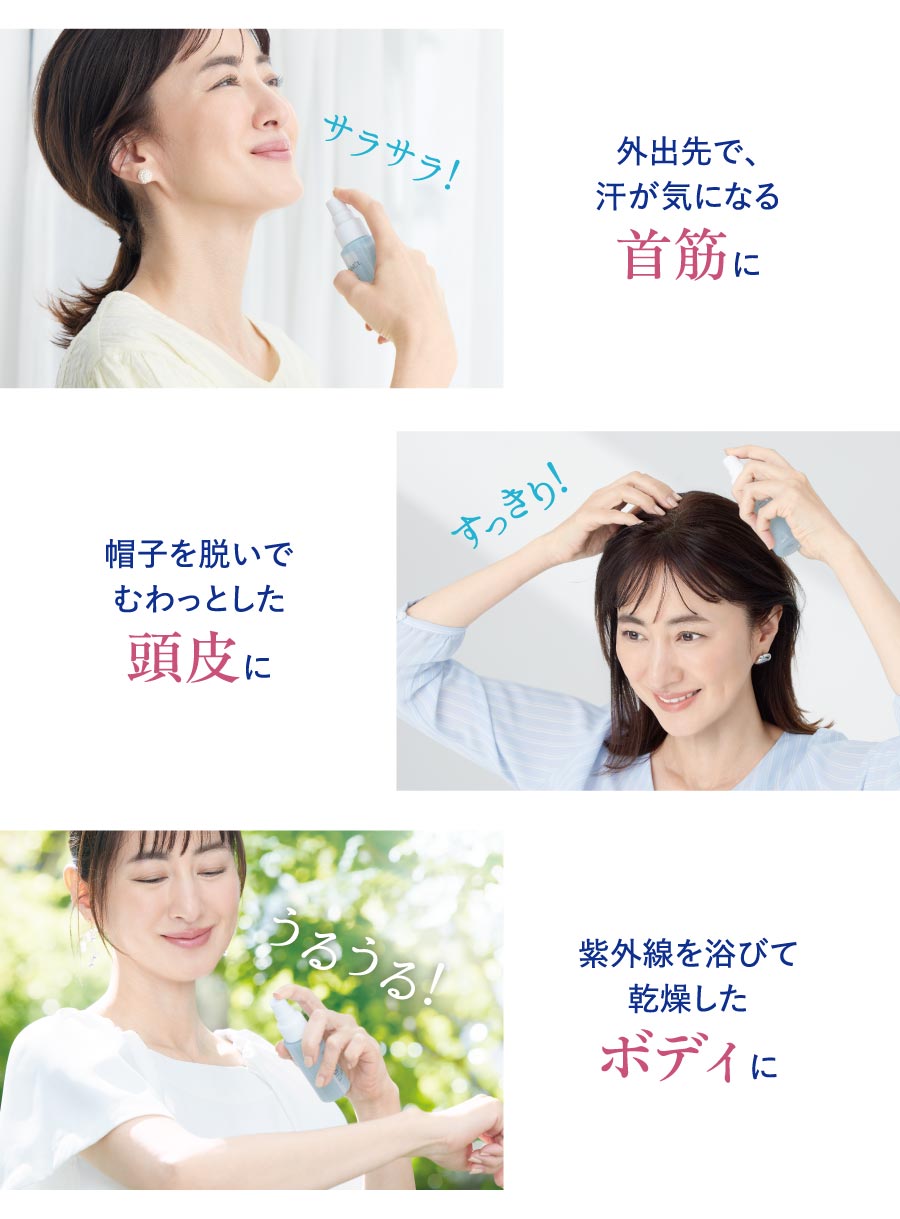 外出先で、汗が気になる首筋に・帽子を脱いでむわっとした頭皮に・紫外線を浴びて乾燥したボディに