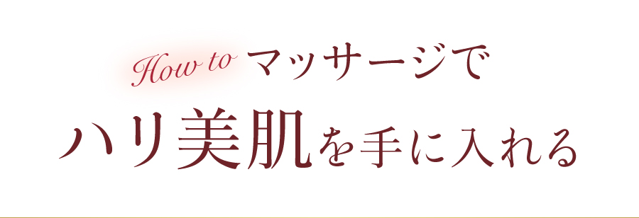 HOW TO マッサージでハリ美肌を手に入れる