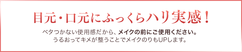 目元・口元にふっくらハリ実感！