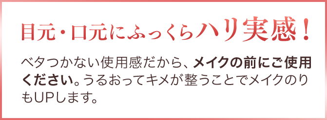 目元・口元にふっくらハリ実感！