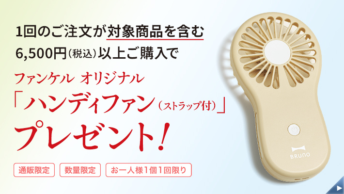 ファンケル オリジナル「ハンディファン」プレゼント！