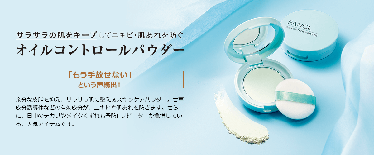 サラサラの肌をキープしてニキビ・肌あれを防ぐ　オイルコントロールパウダー　「もう⼿放せない」という声続出！余分な皮脂を抑え、サラサラ肌に整えるスキンケアパウダー。甘草成分誘導体などの有効成分が、ニキビや肌あれを防ぎます。さらに、日中のテカリやメイクくずれも予防! リピーターが急増している、人気アイテムです。