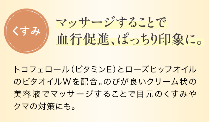 マッサージすることで血行促進、ぱっちり印象に。