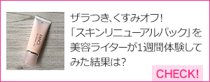 こちらもおすすめ ネットで話題！ファンケルの隠れた名品を美容ライターが使ってみた結果・・・ CHECK!