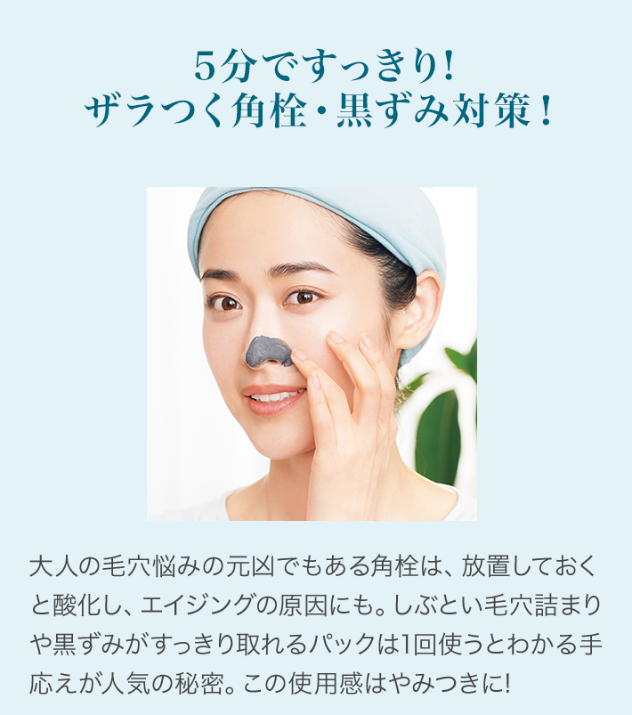 5分ですっきり!ザラつく角栓·黒ずみ対策!