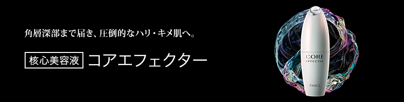 コアエフェクター