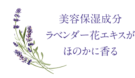 美容保湿成分 ラベンダー花エキスがほのかに香る