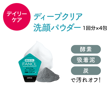 新発売 ＼早くも大好評／ ディープクリア洗顔パウダー 1回分×4包 酵素、吸着泥、炭で汚れオフ！