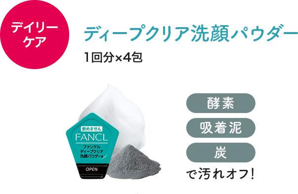 新発売 ＼早くも大好評／ ディープクリア洗顔パウダー 1回分×4包 酵素、吸着泥、炭で汚れオフ！
