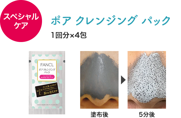 人気商品の限定サンプル ポア クレンジング パック 1回分×4包 塗布後→5分後 ＊お風呂場では画像のようなポツポツの変化が見えにくいことがあります。