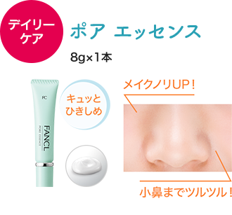 人気商品の現品 ポア エッセンス 8g×1本 キュッと ひきしめ メイクノリUP！ 小鼻までツルツル！
