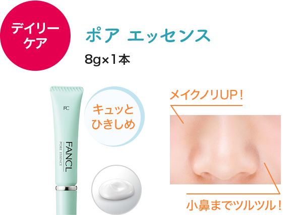 人気商品の現品 ポア エッセンス 8g×1本 キュッと ひきしめ メイクノリUP！ 小鼻までツルツル！
