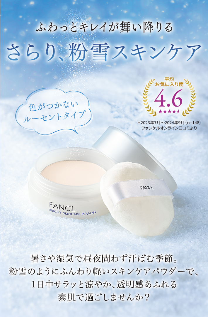 ふわっとキレイが舞い降りるさらり、粉雪スキンケア 色がつかないルーセントタイプ 暑さや湿気で昼夜問わず汗ばむ季節。粉雪のようにふんわり軽いスキンケアパウダーで、1日中サラッと涼やか、透明感あふれる素肌で過ごしませんか?
