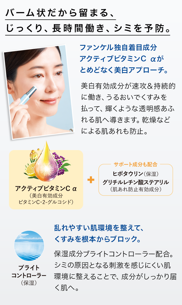 バーム状だから留まる、じっくり、長時間働き、シミを予防。