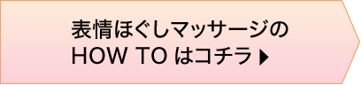 表情ほぐしマッサージのHOW TOはコチラ▶