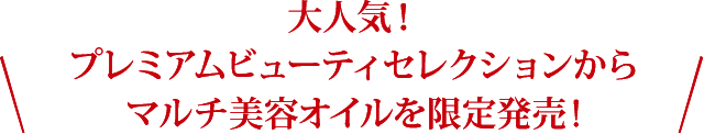 大人気！プレミアムビューティセレクションからマルチ美容オイルを限定発売! 