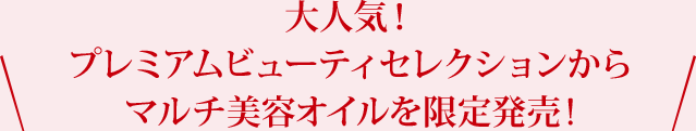 大人気！プレミアムビューティセレクションからマルチ美容オイルを限定発売! 