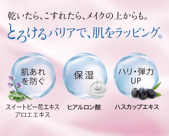 乾いたら、こすれたら、メイクの上からも。とろけるバリアで、肌をラッピング。スイートピー花エキスアロエエキス／ヒアルロン酸／ハスカップエキス