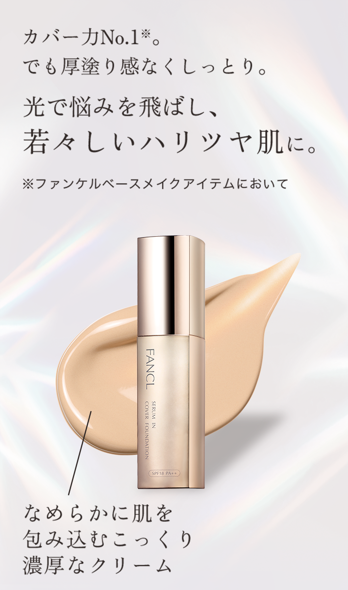 カバー力No1※で厚塗り感なくしっとり。光で悩みを飛ばし、若々しいハリツヤ肌に。※ファンケルベースメイクアイテムにおいて