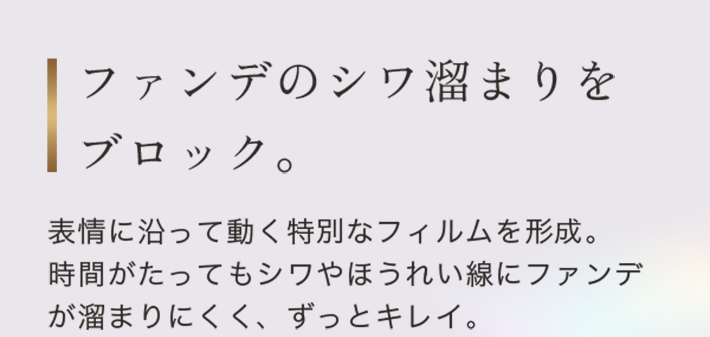 ファンデのシワ溜まりをブロック。