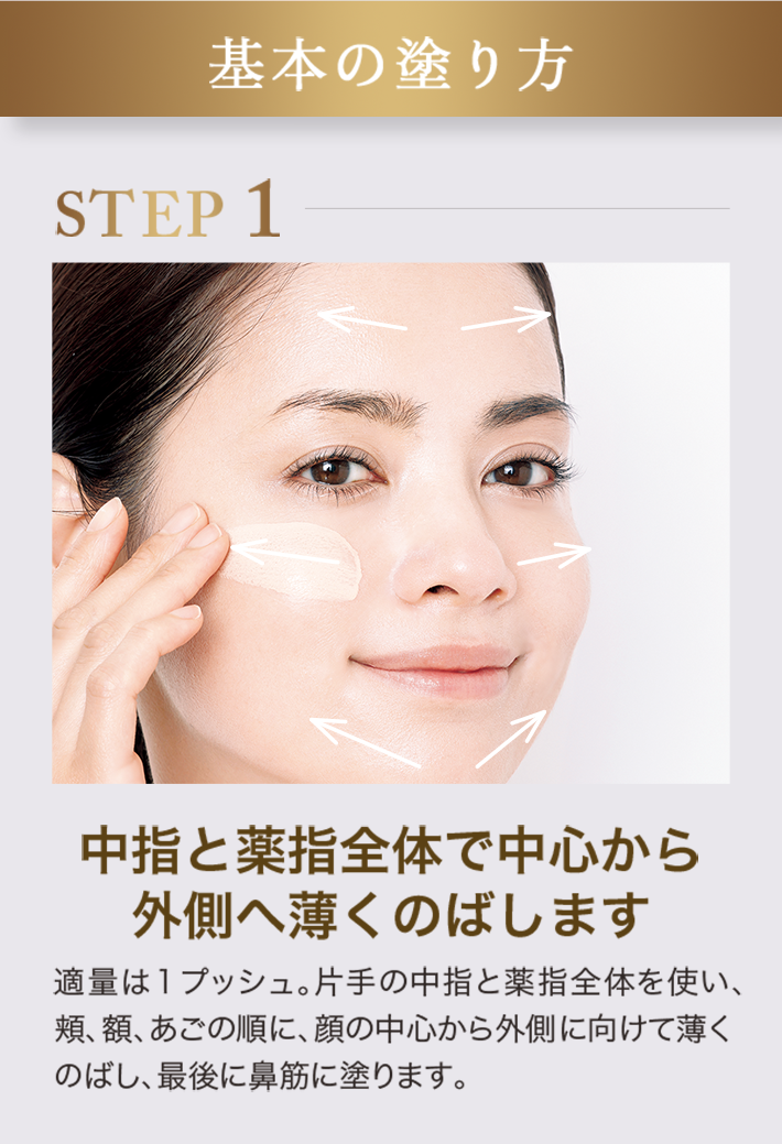 基本の塗方 STEP1 中指と薬指全体で中心から外側へ薄くのばします