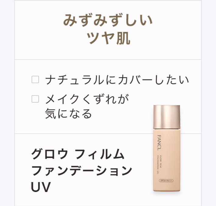 みずみずしいツヤ肌