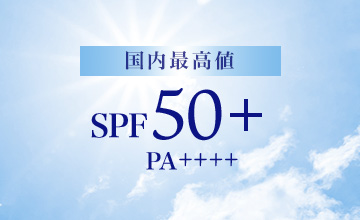 国内最高値SPF50+・PA++++