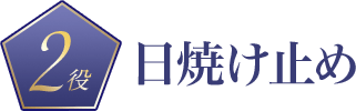 日焼け止め