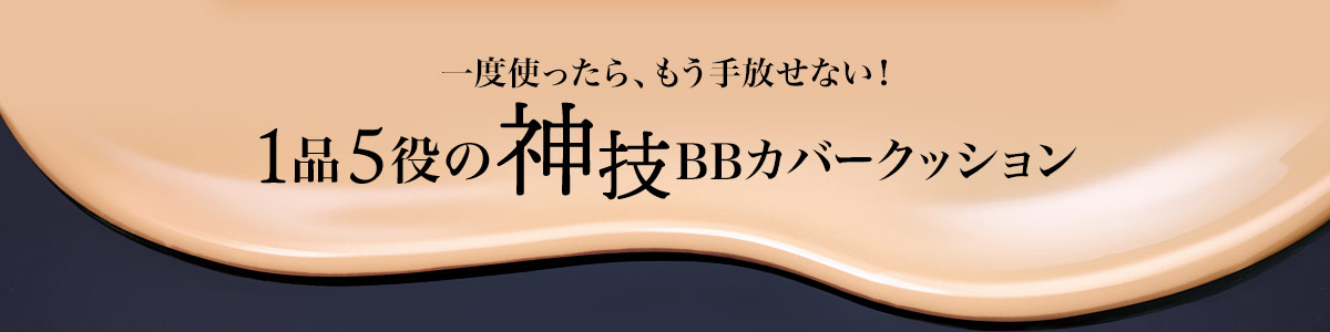 一度使ったら、もう手放せない！1品5役の神技BBカバークッション