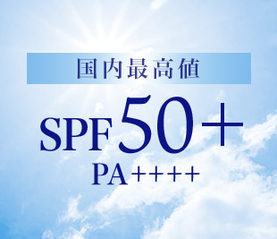 国内最高値SPF50+・PA++++