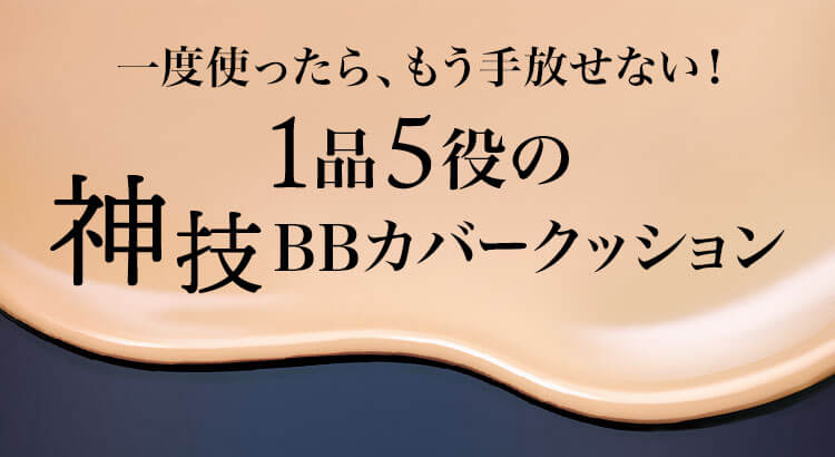 一度使ったら、もう手放せない！1品5役の神技BBカバークッション