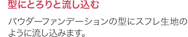 型にとろりと流し込む