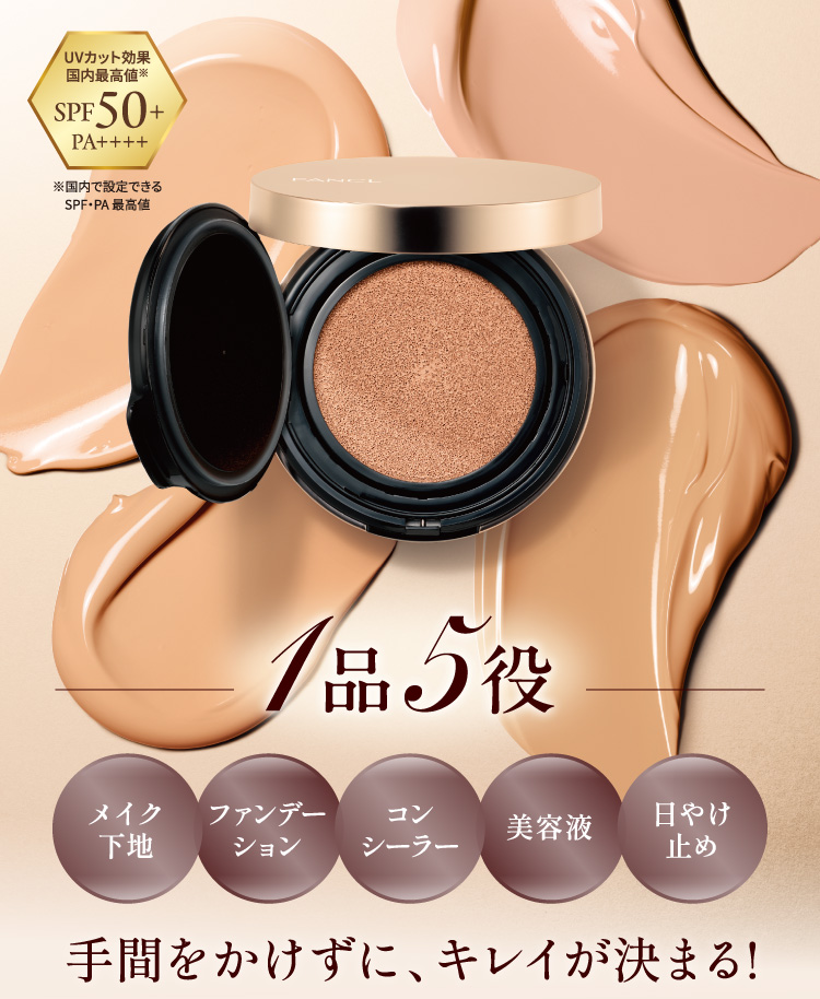 1品5役のクッションファンデーション。メイク下地、ファンデーション、コンシーラー、美容液、日やけ止めの5つの機能を搭載。