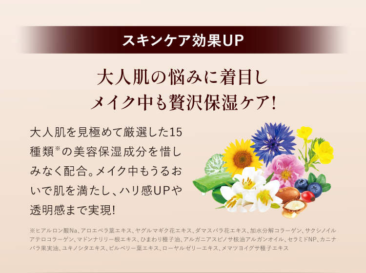 大人肌の悩みに着目し、美容保湿成分を配合。メイク中も贅沢な保湿ケアを叶え、ハリ・透明感のある肌へ導く。