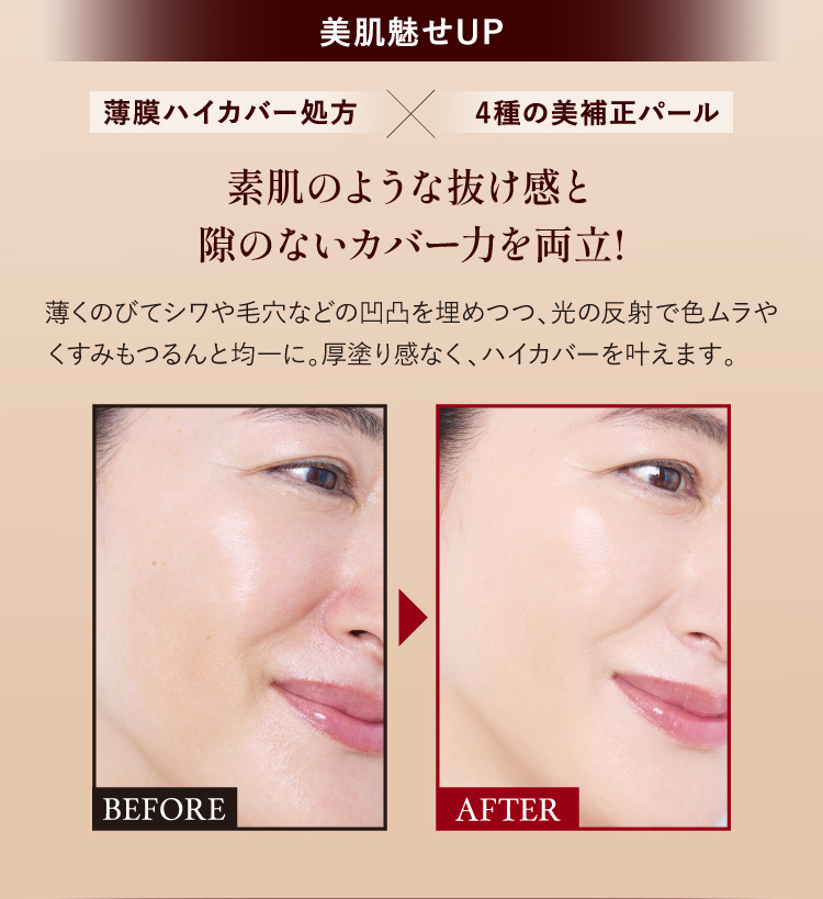 薄膜ハイカバー処方と4種の美補正パール。素肌のような抜け感と隙のないカバー力を両立。使用前後の比較。