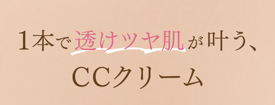 1本で透けツヤ肌が叶う、CCクリーム
