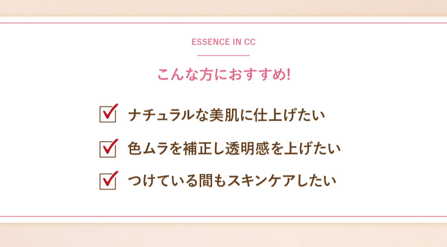 こんな方におすすめ!ナチュラルな美肌に仕上げたい/色ムラを補正し透明感を上げたい/つけている間もスキンケアしたい