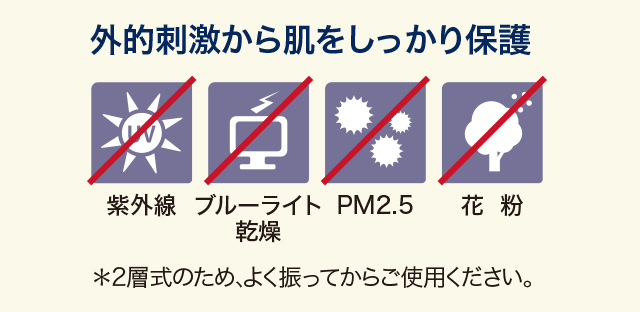 外的刺激から肌をしっかり保護