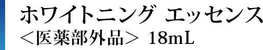 ホワイトニング エッセンス＜医薬部外品＞ 18mL