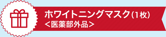 ホワイトニングマスク（1枚）＜医薬部外品＞