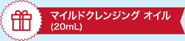 マイルドクレンジング オイル（20mL）