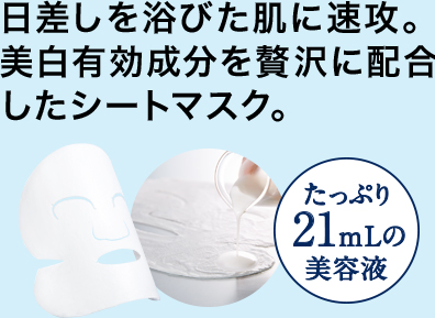 日差しを浴びた肌に速攻。美白有効成分を贅沢に配合したシートマスク。